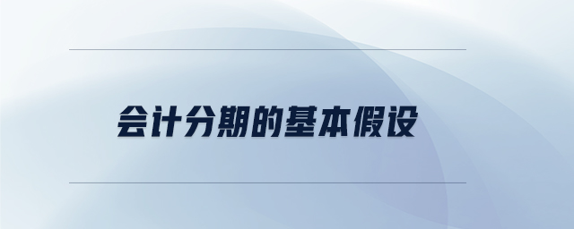 會計分期的基本假設(shè) 會計分期的基本假設(shè)