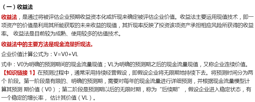 企業(yè)并購(gòu)價(jià)值評(píng)估方法1-2022年高級(jí)會(huì)計(jì)考試高頻考點(diǎn)