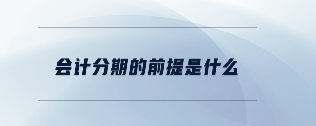 會計分期的前提是什么