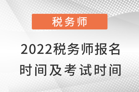 2022稅務(wù)師報名時間及考試時間