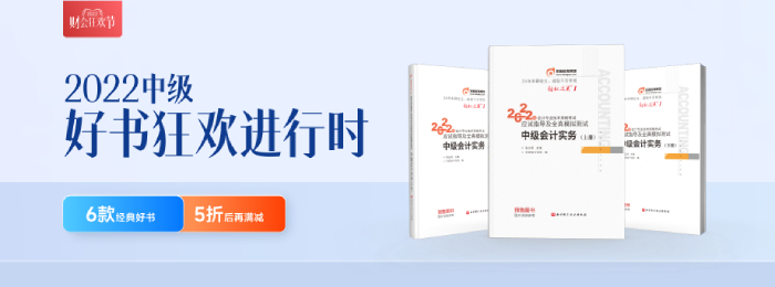 重磅來襲！2022年中級會計師考試輔導教材現(xiàn)貨發(fā)售！