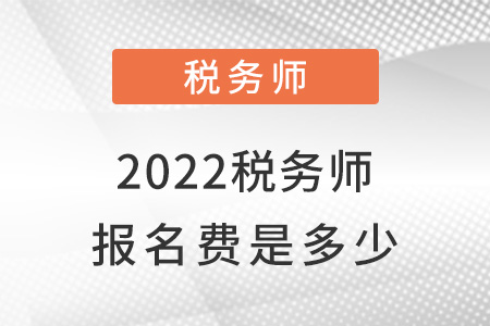 2022稅務(wù)師報(bào)名費(fèi)是多少？
