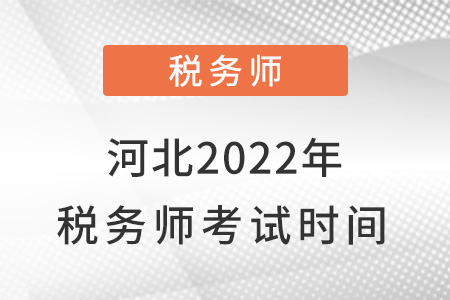 河北省張家口2022年稅務(wù)師考試時(shí)間