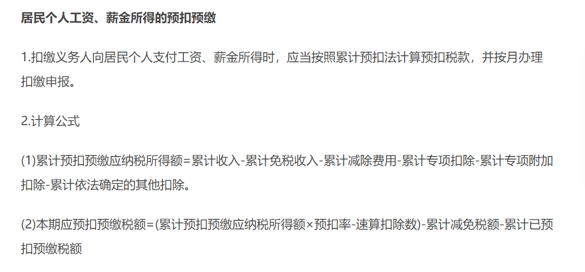 個人所得稅的預扣預繳 個人所得稅的預扣預繳