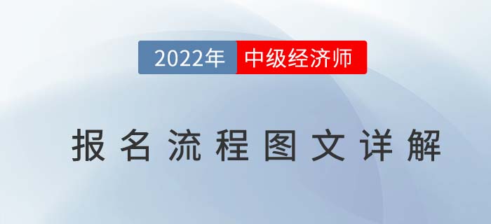 提前知：2022年中級經(jīng)濟師考試報名流程圖文詳解