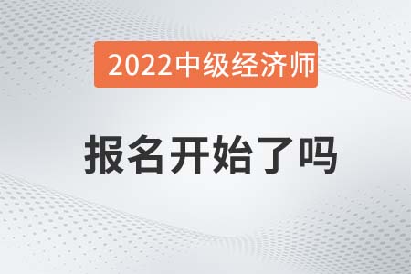 2022年柳州三江自治縣中級經(jīng)濟(jì)師報名開始了嗎
