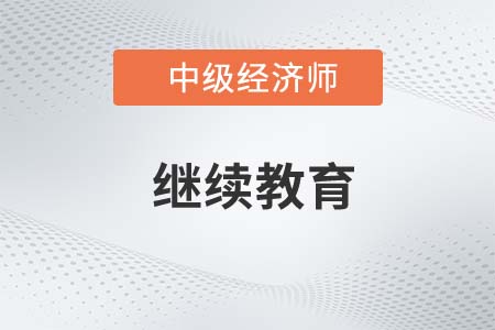 浙江省中級經(jīng)濟師證書繼續(xù)教育怎么辦理 浙江省中級經(jīng)濟師證書繼續(xù)教育怎么辦理