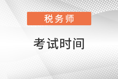 2022江蘇省連云港稅務師考試時間安排是什么樣的？