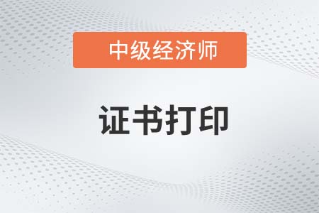 2022年中級經(jīng)濟(jì)師電子證書預(yù)計在什么時候 2022年中級經(jīng)濟(jì)師電子證書預(yù)計在什么時候