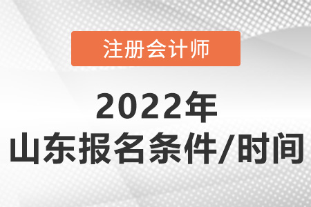 2022年山東省東營注冊會計師報考條件和時間
