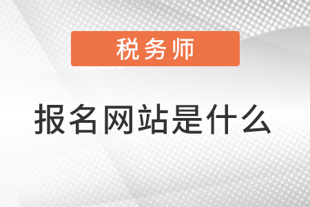 稅務師報名網站是什么