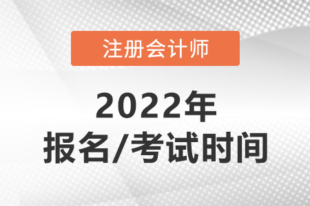 cpa報(bào)名時(shí)間和考試時(shí)間2022速看！