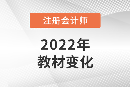 注冊會計師2022年教材變化大嗎？