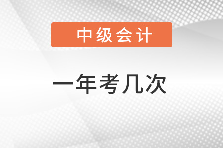 中級會計師一年考幾次