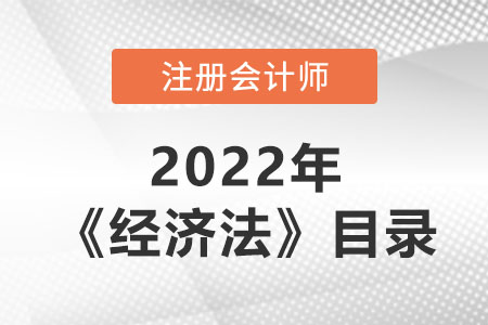 2022年注會經(jīng)濟(jì)法章節(jié)目錄