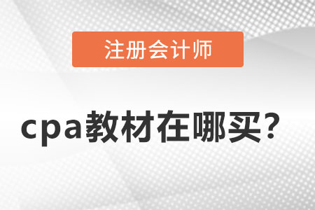 cpa2022教材在哪買？