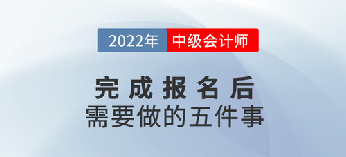 2022年中級會計報名后，你需要做這幾件事！建議收藏！