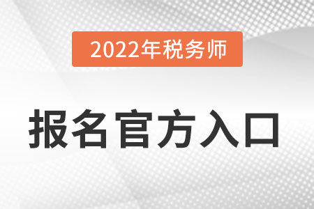 2022年稅務(wù)師報名網(wǎng)站在哪里找？