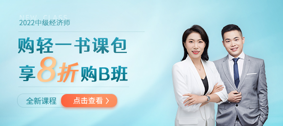 2022年中級(jí)經(jīng)濟(jì)師開年巨獻(xiàn)：任意書課包享B班8折購