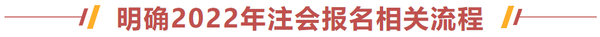 明確2022年注冊(cè)會(huì)計(jì)師報(bào)名相關(guān)流程