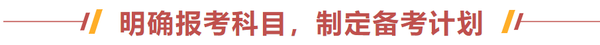 明確報(bào)考科目，制定備考計(jì)劃