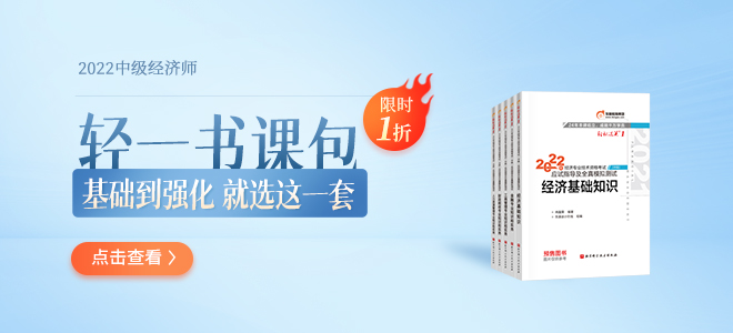 2022年中級(jí)經(jīng)濟(jì)師輕一書課包