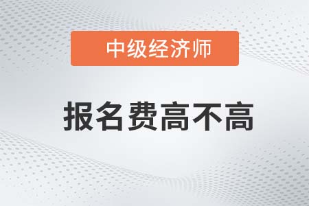中級經(jīng)濟師報名費高嗎 中級經(jīng)濟師報名費高嗎