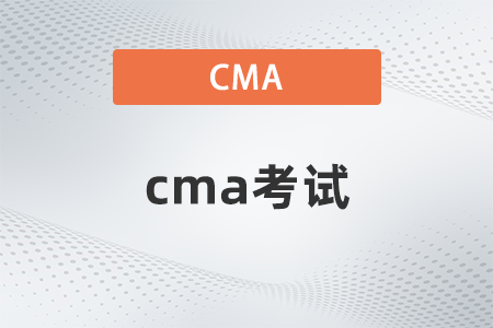 2022年cma考試開始了嗎 2022年cma考試開始了嗎