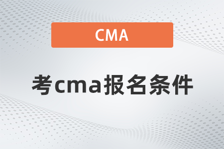 2023年在哈爾濱報考cma要滿足哪些條件 2023年在哈爾濱報考cma要滿足哪些條件