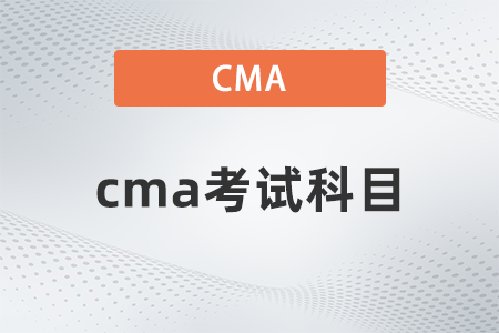 2022年7月cma考試科目都是什么