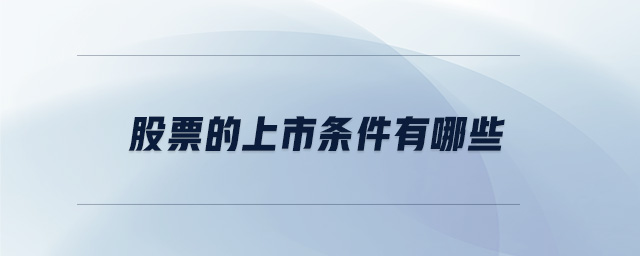 股票的上市條件有哪些 股票的上市條件有哪些