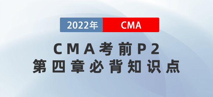 2022年CMA考前必背P2第四章知識(shí)點(diǎn)搶先看！