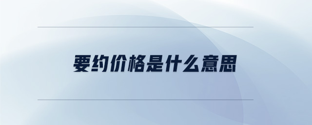 要約價格是什么意思 要約價格是什么意思