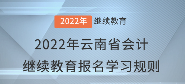 2022年云南省會計繼續(xù)教育報名學習規(guī)則