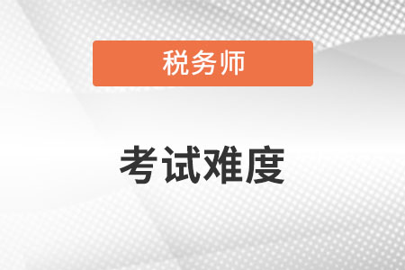 稅務(wù)師好考嗎？難度怎么樣？