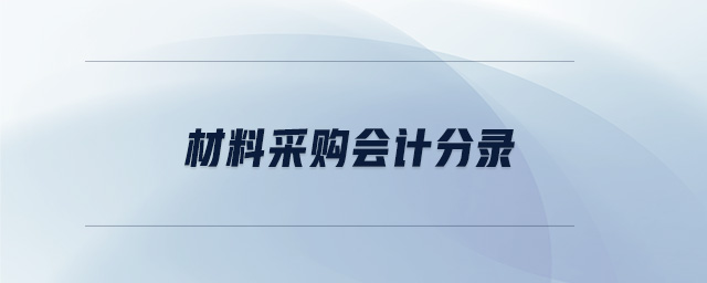 材料采購會(huì)計(jì)分錄 材料采購會(huì)計(jì)分錄