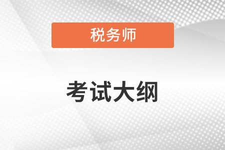 稅務(wù)師考試大綱公布了嗎？