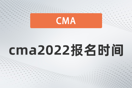 cma2022報(bào)名時(shí)間什么時(shí)候