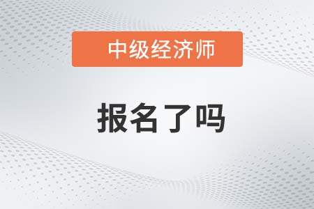 2022年濟(jì)南市章丘市中級(jí)經(jīng)濟(jì)師報(bào)名了嗎