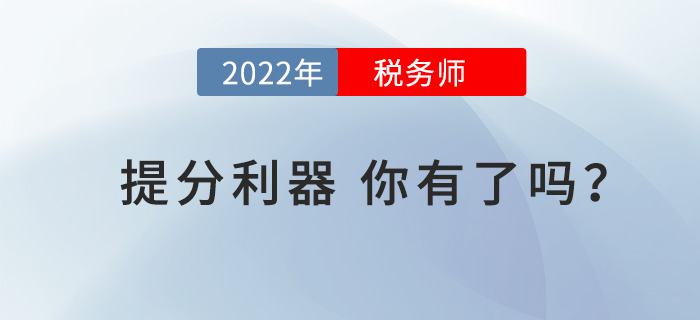戰(zhàn)2022年稅務(wù)師考試，這些“提分利器”你有了嗎？