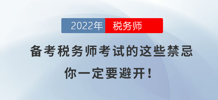 備考2022年稅務(wù)師考試的這些禁忌，你一定要避開！