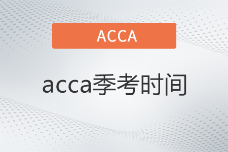 acca23年考試時(shí)間是什么時(shí)候