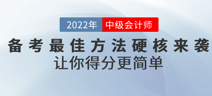 前方高能！備考2022年中級會計考試的最佳方法硬核來襲！讓你得分更簡單！