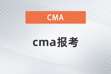 2022年cma報考什么時候