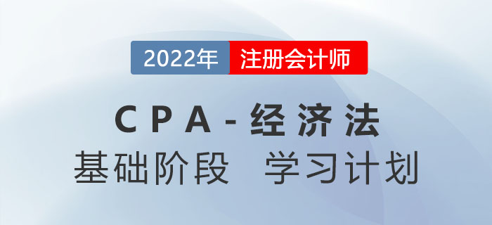 打卡學習！2022年注會經(jīng)濟法基礎階段第一周學習計劃