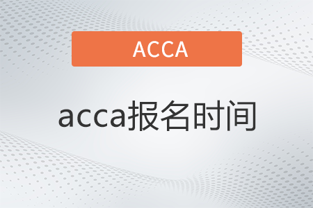 2023年acca3月考試報名截止時間是哪天