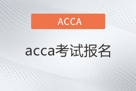 2022年acca考試報名開始了嗎