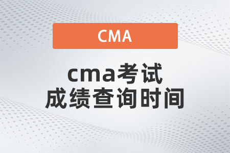 2022年cma考試成績查詢時(shí)間是哪天 2022年cma考試成績查詢時(shí)間是哪天