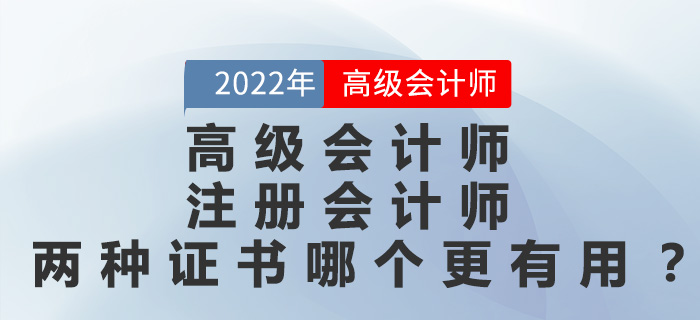 高級(jí)會(huì)計(jì)師和注冊(cè)會(huì)計(jì)師兩種證書哪個(gè)更有用？