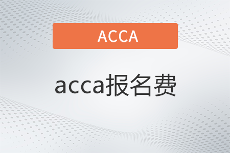 2022年acca報名費是多少